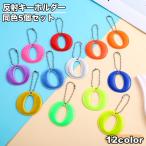  отражающий брелок для ключа 5 шт. комплект отражатель кольцо для ключей очарование светится вечер алфавит O безопасность товары посещение школы ходить на работу .... прогулка ребенок взрослый 