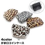 コインケース 小銭入れ がま口 がま口財布 小物入れ レディース 女性 ヒョウ柄 ミニ財布 ミニウォレット コンパクト お洒落