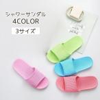 シャワーサンダル レディース メンズ サンダル ベランダスリッパ EVA 前あき オープントゥ 浴室 バスルーム 室内 撥水 かわいい おしゃれ カジ