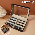 ショッピングメガネケース メガネケース 8本 レザー調 収納ボックス 眼鏡 サングラス フェイクレザー 観賞用 インテリア コレクション ディスプレイ