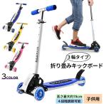 キックボード キックスクーター 折りたたみ 子供用 キッズ 3輪 ブレーキ付き 高さ調節 キックスケーター RSF プレゼント 誕生日 クリスマス 贈