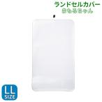 ランドセルカバー まもるちゃん LL 透明 クリア 日本製 国産 小学生 女の子 男の子 for シンプル 入学準備 新学期 進学祝い 透明カバー プ