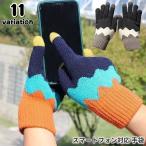 手袋 レディース 女性用 スマートフォン対応 スマホ対応 タッチパネル対応 グローブ ニット 防寒 寒さ対策 カラフル カジュアル