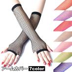  гетры для рук 1 пара итого 2 шт палец отсутствует перчатка сетка палец нет танцевальный костюм Event костюмированная игра 