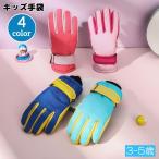手袋 グローブ 子供用 キッズ 裏起毛 5本指 男の子 女の子 防水 防寒 防風 滑り止め 雪遊び ウィンタースポーツ スキー アウトドア 暖かい あ