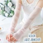 アームカバー 腕カバー レディース 女性 婦人用 日焼け防止 紫外線対策 ロング アームスリーブ 透け感 シースルー フリル おしゃれ かわいい フェ