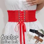 コルセットベルト サッシュベルト レディース レースアップ 編み上げ リボン 太め 幅広 おしゃれ ウエストマーク ファッション小物 無地 ゴム 伸縮