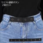 ウエスト調節ボタン 2�