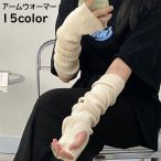 アームウォーマー アームカバー ニット リブ 指なし レディース 女性 ロング 手袋 防寒 保温 暖かい 冷え対策 伸縮性 カラバリ豊富 シンプル お