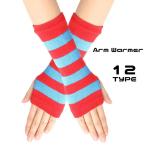 アームウォーマー アームカバー ニット レディース 手袋 グローブ 防寒 暖かい 日よけ 指穴 指なし スマホ対応 無地 ボーダー柄