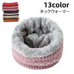 ネックウォーマー ニット レディース 単品 無地 裏ボア スヌード 秋 冬 カラバリ豊富 おしゃれ 可愛い 暖かい あったか もこもこ 防寒 寒さ対策