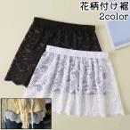 ショッピング花柄 付け裾 つけ裾 レディース 女性 婦人 フリル 花柄 フラワー柄 白 黒 レース かわいい 可愛い おしゃれ シースルー 透け感 裾 装飾 飾り お出