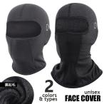 フェイスカバー フェイスマスク 目出し帽 バラクラバ ネックカバー メガネ仕様 男女兼用 冬 秋 防寒 裏起毛 自転車 バイク アウトドア スポーツ