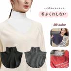 付け襟 つけ襟 レディース 女性 婦人 ファッション小物 重ね着風 タートルネック ハイネック フェイクレイヤード ボーダー しましま 単色 無地 フ