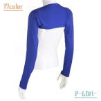 アームカバー レディース アームウォーマー ボレロ ショール 長袖 スポーツ 運転 無地 紫外線対策 日差し対策 冷え防止