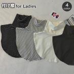 ショッピングタートルネック つけ襟 付け襟 レディース 女性 タートルネック ハイネック フェイクレイヤード 重ね着 つけ衿 首 肩 背中 温活 首元 冷え対策 シワ隠し 重ね着