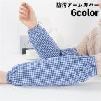 ショッピングアームカバー アームカバー 腕カバー 1ペア 家事 水仕事 炊事 作業用 防汚 ゴム ギンガムチェック 便利 キッチン 掃除 片付け