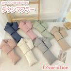  muffler down защита горла "neck warmer" унисекс для мужчин и женщин женский мужской женщина мужчина женщина модные аксессуары одноцветный одиночный цвет простой симпатичный .