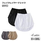 付け裾 つけ裾 重ね着風 レイヤード風 フェイクレイヤードシャツ レディース 女性 ウエストゴム 無地 テールカット ラウンドカット カジュアル シン