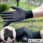 手袋 指有り 指無し フィンガーレス グローブ 滑り止め付き レディース メンズ 男女兼用 ユニセックス ファッション小物 ハンドカバー 運転 作業用