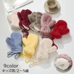 手袋 ミトン キッズ 女の子 男の子 子供用 紐付き ボア 裏起毛 もこもこ 防寒 寒さ対策 あったか 暖かい ひも付き シンプル カジュアル かわい