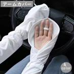 アームカバー レディース 腕カバー ロング 手の甲 指穴なし 通気性 紫外線対策 UV対策 日除け 日焼け防止 運転 無地 単色 シンプル