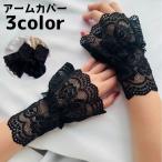 ショッピングアームカバー アームカバー レディース 女性 レース 手の甲 ハンドカバー 薄手 おしゃれ シンプル かわいい 通気性 透け感 お出かけ
