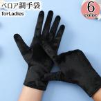 手袋 グローブ レディース ベロア調 防寒 防風 暖かい あったか 保温 通気性 秋冬 自転車 通勤 通学 無地 シンプル 光沢