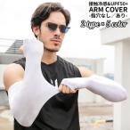 アームカバー 腕カバー メンズ 手袋 ロング UVカット 紫外線対策 日焼け防止 春夏 接触冷感 涼しい 運転 自転車 指穴あり なし