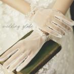ショッピングウェディング ウェディンググローブ 手袋 レディース 女性 シースルー ショート丈 パール調 透け感 ブライダル 結婚式 パーティー 写真撮影