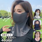 5枚セット フェイスカバー フェイスマスク ネックカバー レディース メンズ 男女兼用 日焼け防止 UVケア 熱中症対策 日よけマスク 紫外線カット