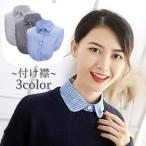 付け襟 つけ襟 レディース 重ね着風 レイヤード風 着ぶくれしない シャツ風 シャツ 前ボタン ストライプ柄 お洒落 おしゃれ オフィスカジュアル 重