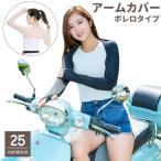 アームカバー アーム�