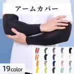 アームカバー 腕カバー 男女兼用 レディース メンズ ロング スポーツ UVカット 薄手 紫外線対策 日除け 日焼け対策 無地 ソリッドカラー シンプ
