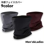 フェイスカバー フェイスマスク フェイスガード ネックガード レディース メンズ 男女兼用 首周りガード 冷感 ひんやり 伸縮性 紫外線防止 日焼け対