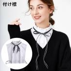 Yahoo! Yahoo!ショッピング(ヤフー ショッピング)付け襟 つけ襟 フェイクカラー レディース 立ち襟 スタンド フリル リボン ボウタイ 無地 シフォン 重ね着風 レイヤード風 シャツ襟 ブラウス襟