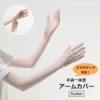 アームカバー 手袋 一体型 スマホ対応 UVカット 腕カバー レディース 女性 滑り止め 紫外線対策 日焼け対策 アウトドア 運転 自転車