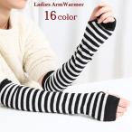 ショッピングアームウォーマー アームウォーマー ロング丈 レディース 女性用 指なし ハンドウォーマー 無地 ボーダー柄 冷え対策 寒さ対策 ファッション小物 可愛い おしゃれ お
