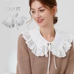 Yahoo! Yahoo!ショッピング(ヤフー ショッピング)つけ襟 付け襟 フリル ビッグカラー ファッション小物 レディース 女性 婦人 重ね着風 レイヤード風 リボン レース おしゃれ かわいい ガーリー