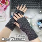 アームウォーマー ハンドウォーマー アームカバー レディース 女性 手袋 グローブ ニット ケーブル編み 指なし 指穴 防寒 保温 温かい あったか