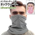 ネックウォーマー スヌード ネックガード 首巻き メンズ レディース 男女兼用 ユニセックス 黒 青 白 ピンク 無地 迷彩柄 シンプル おしゃれ 防