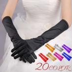 ウェディンググローブ ロンググローブ 長手袋 ドレス ブライダル アクセサリー レディース 女性 フォーマル 無地 シンプル 上品 小物 サテン アー