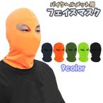 フェイスマスク バラクラバ バイク用 メンズ レディース 男女兼用 ヘルメットインナー ツーリング サイクリング 目だし帽 スキー スノボー サバイバ