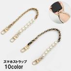 スマホストラップ 携帯ストラップ スマホアクセサリー ショートストラップ チェーンストラップ パール調 スマートフォン 傘 杖 ステッキ 印鑑 工具