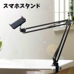 ショッピングスマホスタンド スマホスタンド アームスタンド スマホホルダー タブレットスタンド 多角度撮影 360度回転 高さ調節 写真撮影 動画配信 動画視聴 角度調整 便利