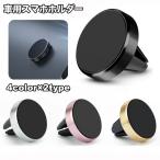 車用スマホホルダー 単品 1個 磁石 マグネット 車用品 カーアクセサリー 車内 収納 スマホアクセサリー 円形 貼り付け エアコン吹き出し口 取り付