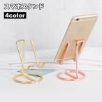 スマホスタンド タブレットスタンド スマートフォンアクセサリー 金属製 メタル おしゃれ スタイリッシュ タブレット操作 読書 映画鑑賞 オンライン学