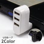 USBハブ 3ポート 3口 USB 外付け 回転式 パソコン周辺機器 HUB 携帯 データ転送 保存 充電 コンパクト ミニサイズ 便利グッズ シンプ