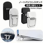 ノートパソコンスタンド 2個セット ノートPC 角度調整 携帯 持ち運び コンパクト 軽量 滑り止め 放熱 折りたたみ 姿勢改善