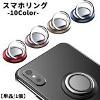 スマホリング ホールドリング リングホルダー 単品 1個 レディース 女性 メンズ 男性 ユニセックス 男女兼用 粘着テープ スマホ タブレット スマ